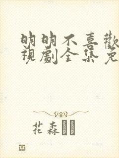 明明不喜欢你电视剧全集免费观看封面