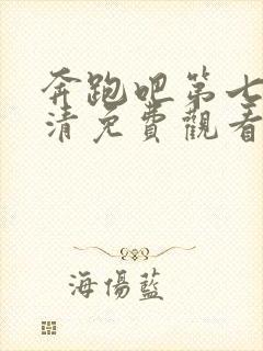 奔跑吧第七季高清免费观看完整版封面