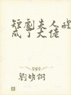 短剧夫人醒后我成了大佬