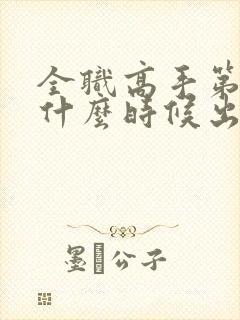 全职高手第4季什么时候出