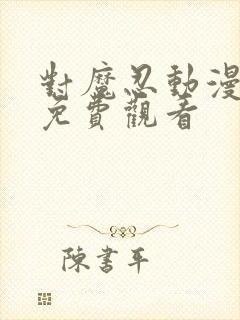 对魔忍动漫在线免费观看