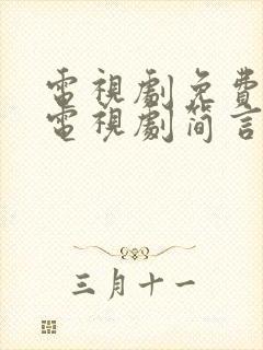 电视剧免费观看电视剧简言的夏冬