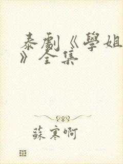 泰剧《学姐爱我》全集封面