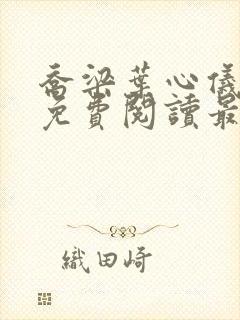 乔梁叶心仪全文免费阅读最新更新