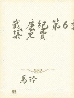 武庚纪第6季全集免费封面