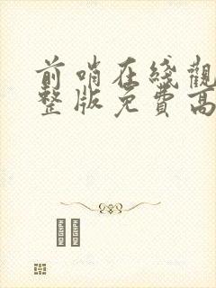 前哨在线观看完整版免费高清电影