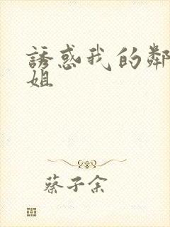诱惑我的邻家姐姐