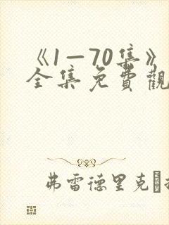 《1—70集》全集免费观看电视剧走向