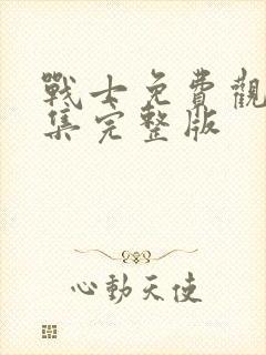 战士免费观看全集完整版