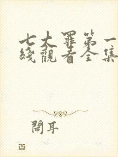 七大罪第一季在线观看全集免费封面