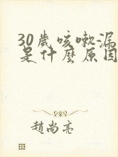 30岁咳嗽漏尿是什么原因