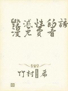 毁灭性的诱惑动漫免费看