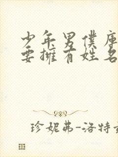 少年男仆库洛也要拥有姓名