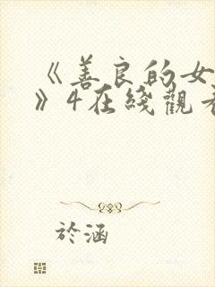 《善良的女邻居》4在线观看