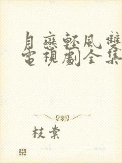 月恋轻风双男主电视剧全集免费观看