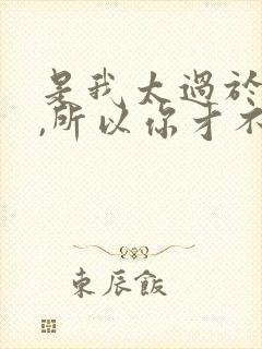 是我太过于爱你,所以你才不珍惜