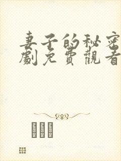 妻子的秘密电视剧免费观看第4集封面