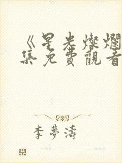 《星光灿烂》全集免费观看