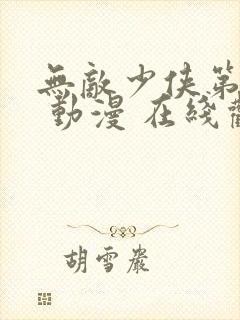 无敌少侠第三季 动漫 在线观看