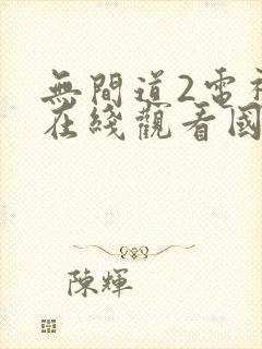 无间道2电视剧在线观看国语版免费封面