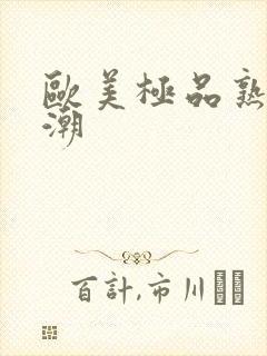 欧美极品熟妇高潮