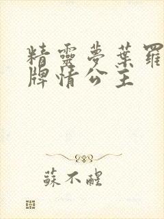 精灵梦叶罗丽卡牌情公主封面