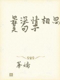 最深情相思的唯美句子封面