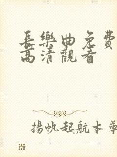 长乐曲免费全集高清观看