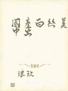 国产白丝美女被中出封面