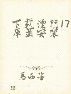 下载澳门17图库并安装