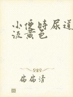 小便时尿道刺痛流黄色