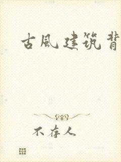 古风建筑背景封面