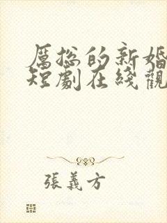 厉总的新婚罪妻短剧在线观看