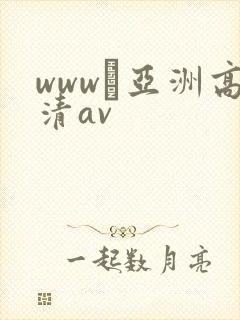 www·亚洲高清av封面