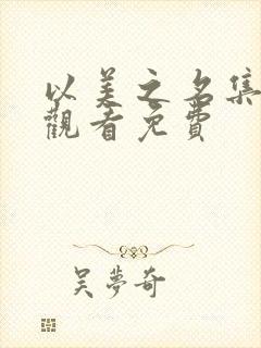 以美之名集在线观看免费
