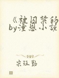 《被囚禁的她》by潼恩小说阅读封面