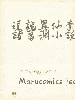 道诡异仙李火旺诸葛渊小说免费读