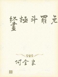 终极斗罗免费漫画