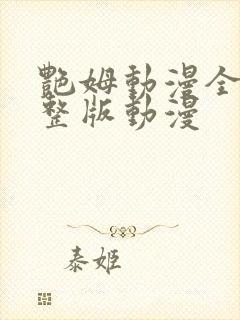 艳姆动漫全集完整版动漫