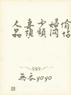 人妻少妇偷人精品视频网站