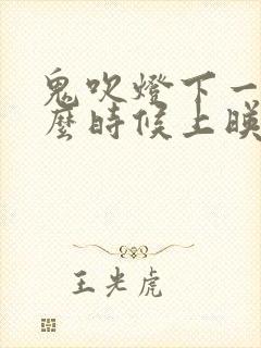 鬼吹灯下一部什么时候上映