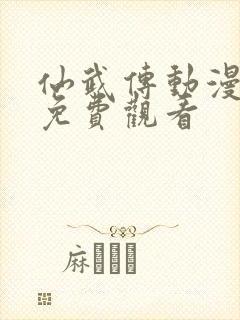 仙武传动漫全集免费观看
