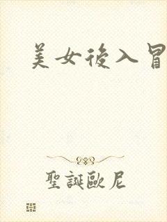 美女后入冒白浆封面