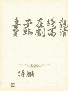 妻子在线观看免费韩剧高清全集封面