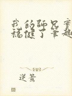 我的师兄实在太稳健了笔趣阁