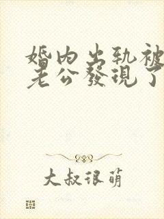 婚内出轨被对方老公发现了怎么处理