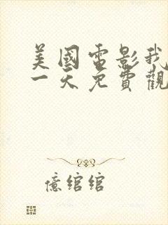 美国电影我们这一天免费观看封面