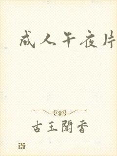 成人午夜片在线