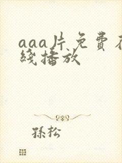 aaa片免费在线播放
