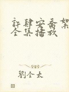 许肆安乔絮短剧全集播放封面